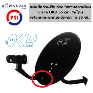 แท่นยึดก้านฟีด สำหรับจานดาวเทียม ขนาด OKD 35 ซม. รุ่นดั้งเดิม / รุ่นใหม่ล่าสุด พร้อมแถมชุดน็อตยึดคอจาน 35 ซม.