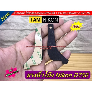 ยางนิ้วโป้ง Nikon D750 มือ 1 ตรงรุ่น พร้อมกาว 2 หน้า 3M