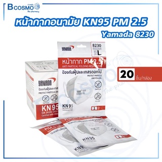 [ 1 กล่อง / 20 ชิ้น ] KN95 Yamada 8230 หน้ากากอนามัยคาร์บอน PM 2.5  กรองอนุภาคขนาดใหญ่กว่า 0.3 ไมครอน / Bcosmo