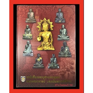 #Proลดแหลก1599จากราคา2500 #หนังสือพระบูชาพระพุทธ_พระคณาจารย์_ยอดนิยมภาคอีสาน_จัดทำอย่างดีโดยคุณหยู_อุทุมพร