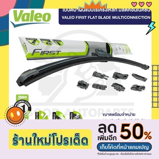 VALEO ใบปัดน้ำฝน แบบไร้โครงเหล็ก มัลติคอนเนคชั่น (1ก้าน) มีให้เลือกทุกขนาด ปัดสะอาด ติดตั้งง่าย