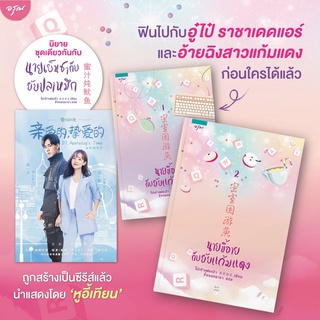 หนังสือนิยายจีน ชุดนายขี้อายกับยัยแก้มแดง 1-2 (2 เล่มจบ)  : โม่เป่าเฟยเป่า : อรุณ อมรินทร์