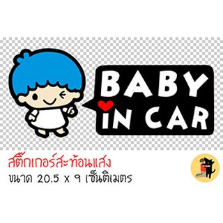 สติ๊กเกอร์ ในรถมีเด็ก เด็กผู้ชาย BABY IN CAR มีเด็กในรถ ขออภัยมือใหม่ มือใหม่หัดขับ สะท้อนแสง สำหรับติดรถ ✨✨✨