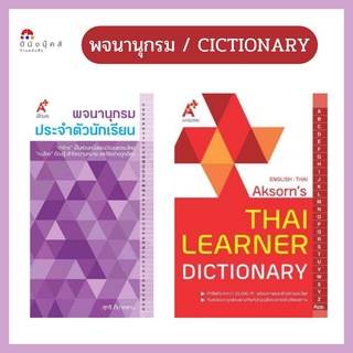 Thai Learner Dictionary English-Thai อังกฤษ-ไทย / พจนานุกรม ประจำตัวนักเรียน ป.1-ป.6 (Aksorns อักษร)