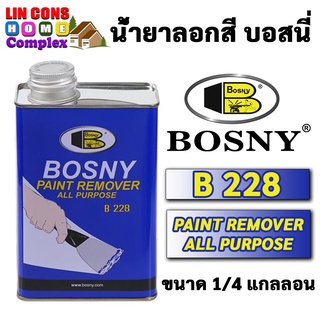 Bosny น้ำยาลอกสี บอสนี่ B228 ( ขนาด 1/4 แกลลอน 0.946 ลิตร)