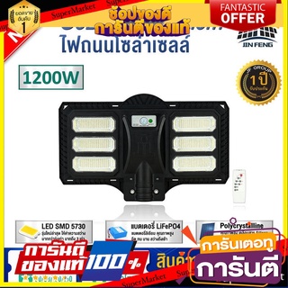 FY-12000 (1200W) ไฟถนนพลังงานแสงอาทิตย์ โคมไฟโซล่าเซล โคมไฟถนน โคมไฟติดผนัง โคมไฟสปอร์ตไลท์ไฟสปอตไลท์ ควบคุมแสงอัจฉริยะ