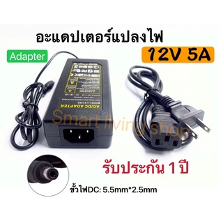 อะแดปเตอร์แปลงไฟ 12โวล์ท5แอมป์ Adapter 12v 5A(DC 5.5 x 2.5mm)