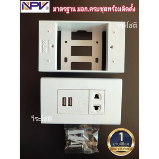 สวิตซ์ไฟ ปลั๊กไฟ ปลั๊กไฟ1ช่องUSB 2 ช่องชุดบล็อคลอยNPV(เอ็นพีวี) พร้อมหน้ากากครบชุด แถมพุกและน็อตเกรียว พร้อมติดตั่งเลย