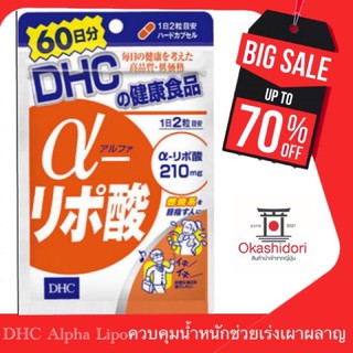 🏂DHC Alpha Lipo 60 วัน ควบคุมน้ำหนัก เร่งการเผาผลาญ