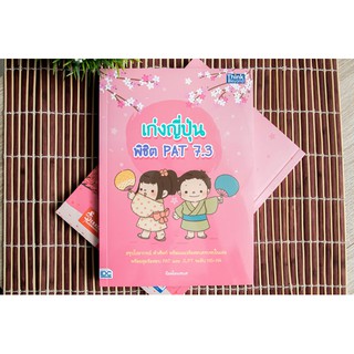 หนังสือเก่งญี่ปุ่น พิชิต PAT 7.3