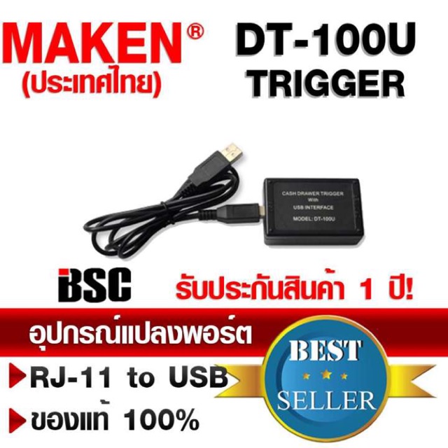 📣5️⃣.5️⃣ MAKEN Trigger USB,DT-100U อุปกรณ์แปลงพอร์ต RJ-11 to USB (ประกันเปลี่ยนใหม่ทันที)