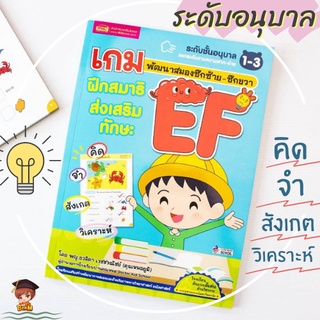 หนังสือเกมฝึกสมาธิ ส่งเสริมทักษะ EF พัฒนาสมองซีกซ้าย-ซีกขวา ระดับอนุบาล