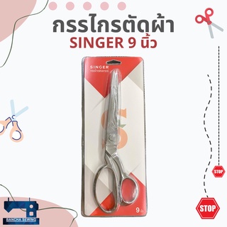 กรรไกรตัดผ้าอย่างดี ยี่ห้อ SINGER แท้ ขนาด 9 นิ้ว