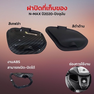 N-max ฝาปิดที่เก็บของ Yamaha Nmax ปี 2020-2022 ตรงรุ่น (ลายเคฟล่า ,ดำด้าน) งาน ABS ฝาปิดช่องเก็บของ ช่องเก็บของ