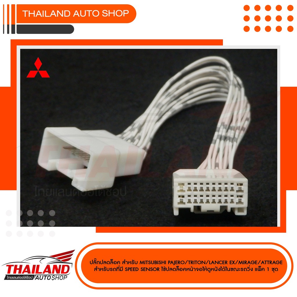 ปลั๊กปลดล็อค สำหรับ MITSUBISHI PAJERO / TRITON / LANCER EX / MIRAGE / ATTRAGE สำหรับรถที่มี SPEED SE