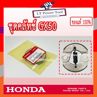 HONDA แท้ 100% คลัท คลัช คลัทช์ เครื่องตัดหญ้า GX50 , UMK450 แท้ ฮอนด้า #22000-Z3V-003