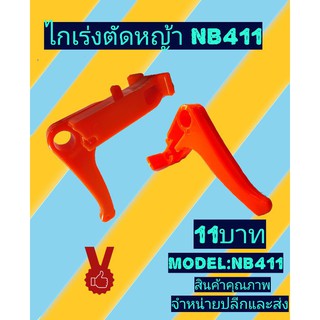 ไกเร่งเครื่องตัดหญ้า nb411