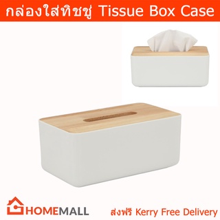 กล่องใส่ทิชชู่ ที่ใส่ทิชชู่ยาว มินิมอล มีฝาปิด ไม้ไผ่ สีขาว (1 ชุด) Tissue Box Case Tissue Box Tissue Holder with Bamboo