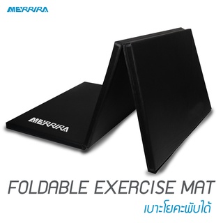 Merrira เบาะออกกำลังกายพับได้ 3 ส่วน Foldable Exercise Mat เบาะโยคะ เบาะซิทอัพ มีสายหิ้วพกพาสะดวก