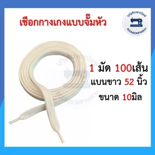 (1มัด100เส้น) เชือกเอวกางเกง จั๊มหัว สีขาว,สีดำ,สีดิบ เชือกกลม เชือกแบน ราคาถูก