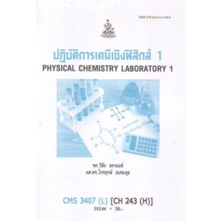 ตำราเรียนราม CMS3407(L) CH243(H) 59246 ปฏิบัติการเคมีเชิงฟิสิกส์ 1