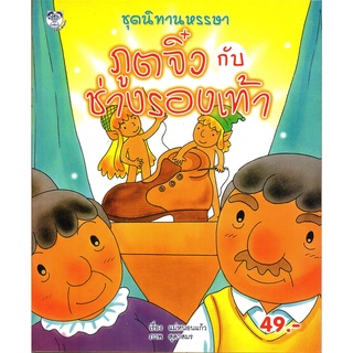 หนังสือเรื่อง  นิทานหรรษา "ภูตจิ๋ว กับ ช่างรองเท้า"