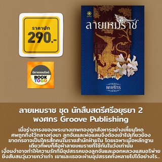 (พร้อมส่ง) ลายเหมราช ชุด นักสืบสตรีศรีอยุธยา 2 พงศกร กรู๊ฟ Groove