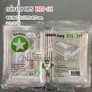 กล่องใส OPS รหัส HTP-1H (SN-1H) (100ชิ้น)