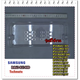 อะไหล่ของแท้/ชั้นวางของตู้เย็นซัมซุง/SAMSUNG/DA63-03140D/GUARD-VARIETY