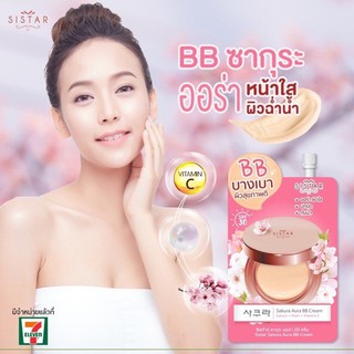 🌟ขายดี🌟 Sistar Sakura Aura BB Cream ซิสต้าร์ ซากุระ ออร่า บีบี ครีม