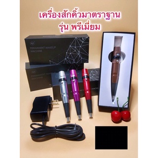 🇹🇭พร้อมส่ง🇹🇭เครื่องสักคิ้วมาตรฐาน รุ่นพรีเมียม