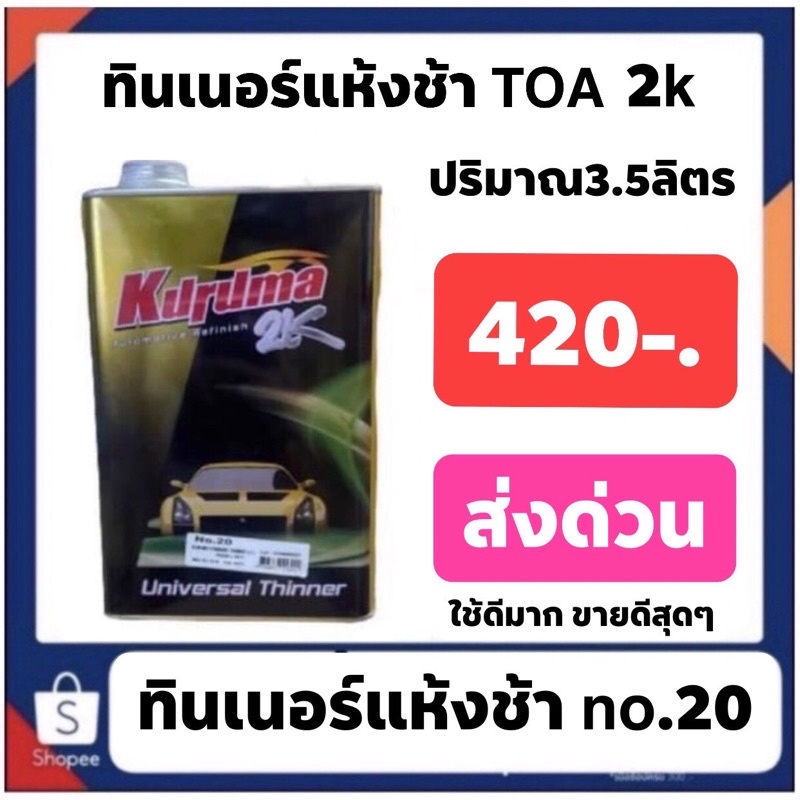 ทินเนอร์ แห้งช้า TOA คุรุม่าเหลือง แกลลอนใหญ่ ปริมาณ 3.5ลิตร 380-