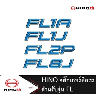 HINO สติ๊กเกอร์ติดรถบรรทุก รุ่น FL