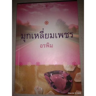 มุกเหลี่ยมเพชร - อรพิม (หนังสือมือสอง สภาพดีมาก มีตำหนิรอยปั๊มที่แผ่นรองปก - ตามภาพ / ไม่มีที่คั่นตรงปก)