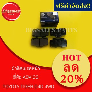 ผ้าดิสเบรคหน้า TOYOTA TIGER D4D 4WD ยี่ห้อ ADVICS