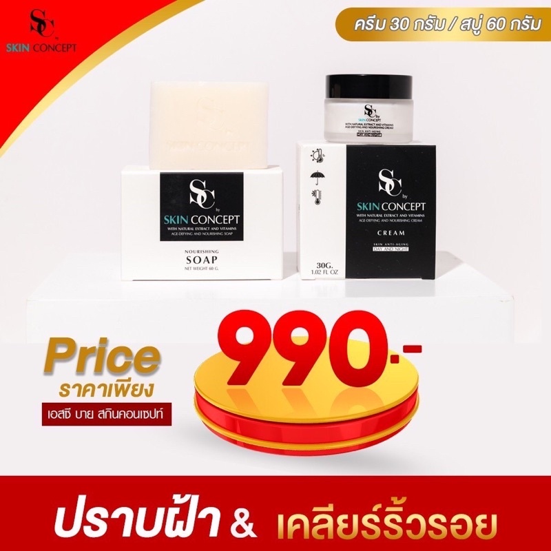 ครีมลดสิว ครีมแก้ฝ้า by SC skin concept