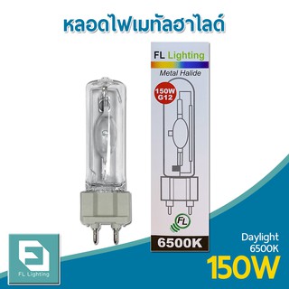 FL-Lighting หลอดไฟเมทัลฮาไลด์ ขั้วG12 150W / Metal Halide Lamp แสงเดย์ไลท์ ( แสงขาว )