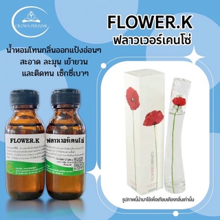 หัวเชื้อน้ำหอมกลิ่นFLOWER.Kความหอมที่คู่ควรมีน้าร้านเชื่อถือได้