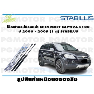 โช๊คฝากระโปรงหน้า CHEVROIET CAPTIVA C100 ปี 2006 - 2009 (1 คู่) STABILUS