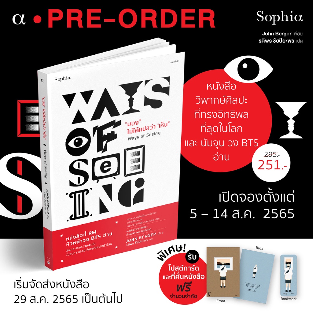 (ไลฟ์ลดอีก100฿)  มองไม่ได้แปลว่า “เห็น” (Ways of Seeing) / จอห์น เบอร์เกอร์ (John Berger) / หนังสือใหม่ (Sophia)