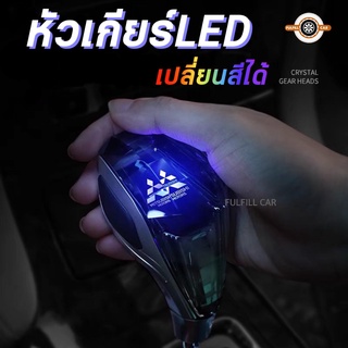 [GSK-303]หัวเกียร์ Mitsubishi LED  หัวเกียร์คริสตัลLED เปลื่ยนสีได้แบบชาร์จไฟได้ สีสันสดใส สำหรับรถยนต์ Mitsubishi