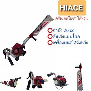 เครื่องตัดใบชา HIACE รุ่น  HT 750S  (ไต้หวัน) / เครื่องตัดแต่งกิ่ง   (01-2973)