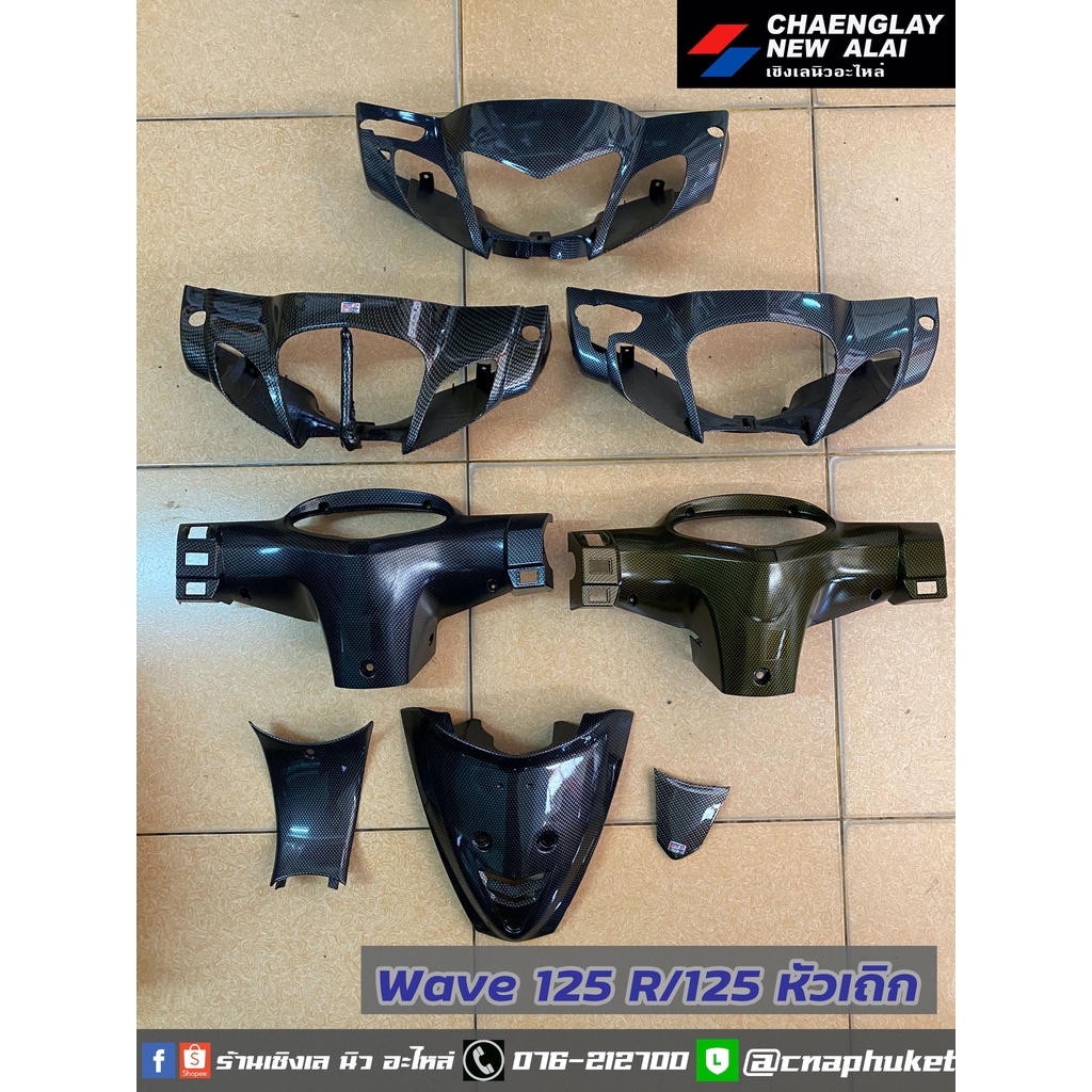 หน้ากากหน้า หน้ากากหลัง Wave125R/ Wave125 หัวเถิก เคฟล่า
