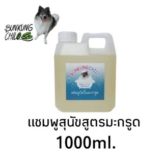 แชมพูสุนัข สมุนไพรปลอดภัยสำหรับผิวแพ้ง่าย ลดอาการคัน Bunkungchilo Dog shampoo 1000ml