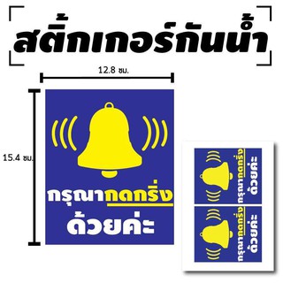 สติ้กเกอร์กันน้้ำ ติดประตู,ผนัง,รถยนต์ มอเตอร์ไซค์ (กรุณากดกริ่งด้วยค่ะ 3/น้ำเงิน) 2 ดวง 1 แผ่น A4 [รหัส B-096]