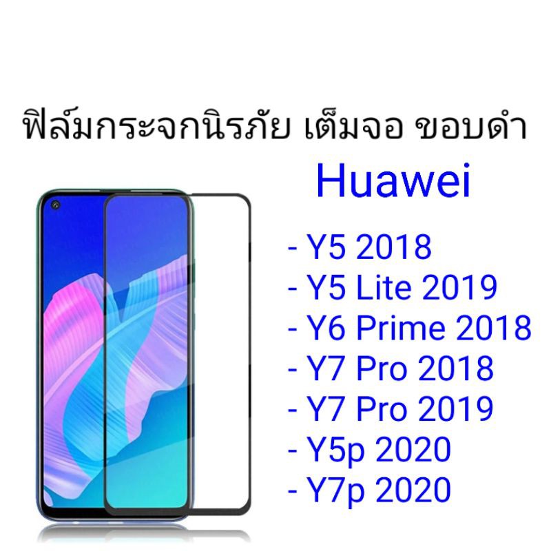 ฟิล์มกระจกเต็มจอ ขอบดำ Huawei Y5 2018/Y5 Lite 2018/Y5 Prime 2018/Y6 Prime 2018/Y7 Pro 2018/Y7 Pro 2019/Y5p 2020/Y7p 2020