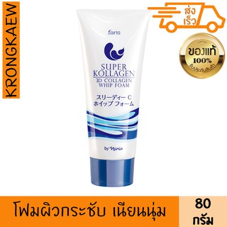 ฟาริส โฟมล้างหน้า ซุปเปอร์ คอลลาเจน 80 กรัม FARIS SUPER KOLLAGEN 3D COLLAGEN WHIP FOAM