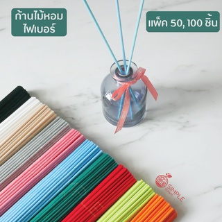 ก้านไม้หอมปรับอากาศ ไฟเบอร์ Size 4 mm x 25 cm / แพ็ค 50, 100 ชิ้น