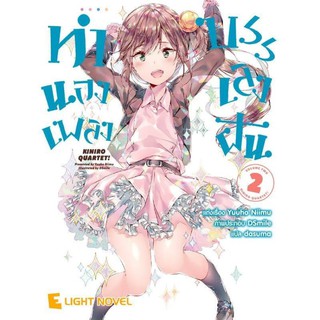 DEXPRESS หนังสือนิยาย ทำนองเพลงบรรเลงฝัน เล่ม 2