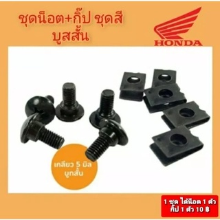 น็อต+กิ๊ป ชุดสี honda แบบบูทสั้น 1 ชุด มีน็อต 1ตัว และกิ๊ป 1ตัว ใส่กับรถจักรยานยนต์ honda wave น็อตหน้ากาก น็อตครอบแฮนด์